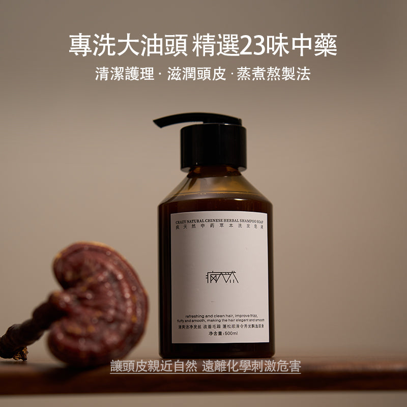 疯天然23味中藥洗髮皂液側柏葉草本洗髮水植物無硅油手工洗頭皂控油養髮柔順蓬鬆滋養古法固髮生髮