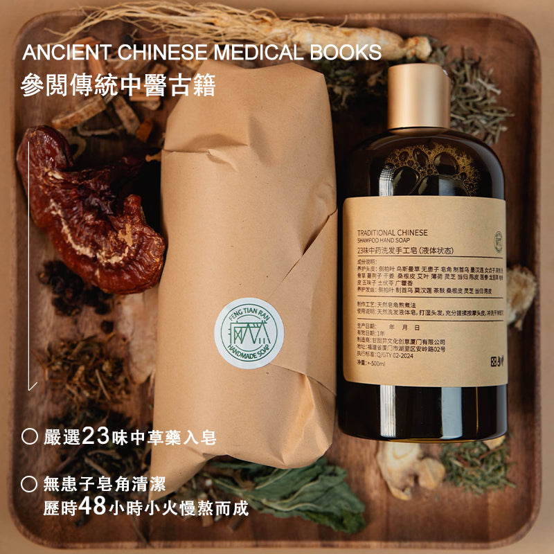 疯天然23味中藥洗髮皂液側柏葉無硅油洗髮水草本植物洗頭皂控油蓬鬆生髮滋養古法防脫固髮