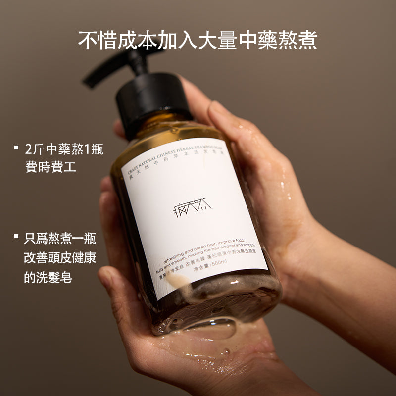 疯天然23味中藥洗髮皂液側柏葉草本洗髮水植物無硅油手工洗頭皂控油養髮柔順蓬鬆滋養古法固髮生髮